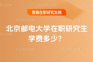 2025年北京郵電大學在職研究生學費多少?