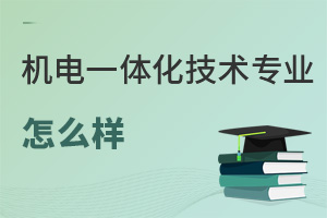 機(jī)電一體化技術(shù)專業(yè)怎么樣