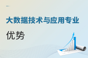 大數據技術與應用專業優勢