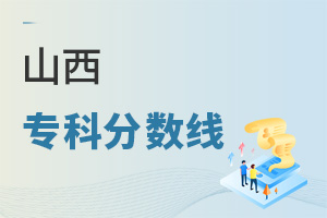 山西專科分數(shù)線