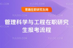 2025年管理科學(xué)與工程在職研究生報考流程