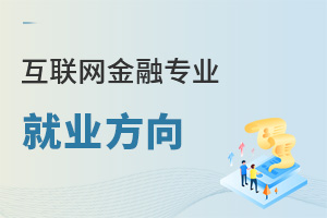 互聯網金融專業就業方向