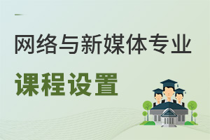 網絡與新媒體專業課程設置