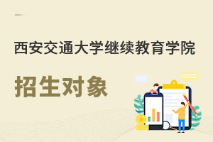 西安交通大學繼續教育學院招生對象