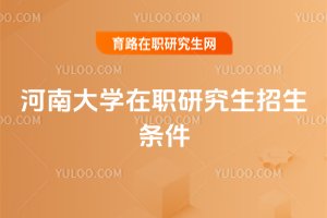2025年河南大學在職研究生招生條件