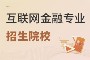 互聯網金融專業招生院校