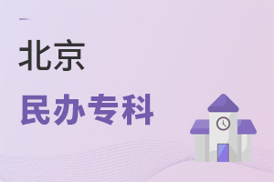 北京民辦專科