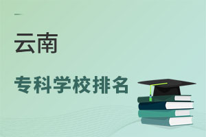 云南專科學校排名