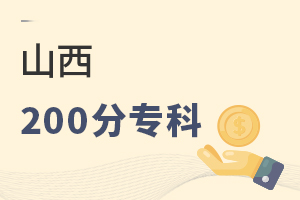 山西200分專科