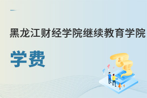 黑龍江財經學院繼續教育學院學費