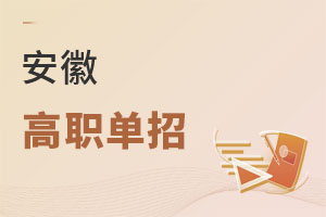 安徽高職單招