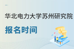 華北電力大學蘇州研究院報名時間