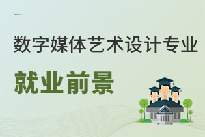 數字媒體藝術設計專業就業前景