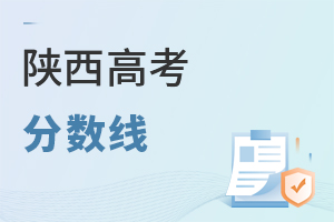 陜西高考分?jǐn)?shù)線
