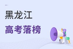 黑龍江高考落榜