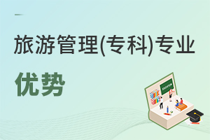 旅游管理(專科)專業優勢