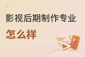 影視后期制作專業怎么樣