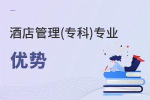酒店管理(專科)專業優勢