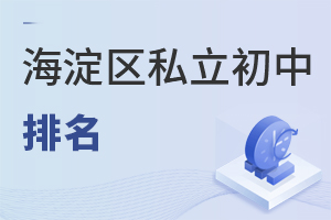 北京海淀區私立初中排名