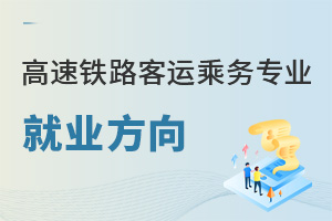 高速鐵路客運乘務專業就業方向