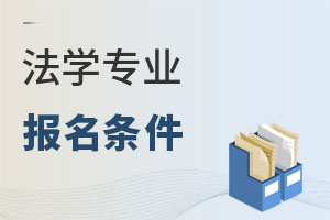 法學專業報名條件