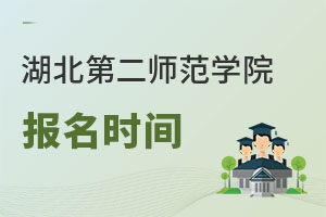 湖北第二師范學(xué)院報(bào)名時(shí)間