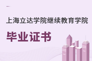 上海立達學院繼續教育學院畢業證書