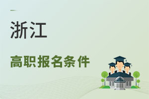 浙江高職報名條件