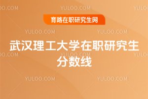 2025年武漢理工大學在職研究生分數線