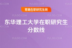 2025年東華理工大學在職研究生分數線