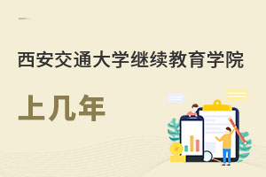 西安交通大學繼續教育學院上幾年