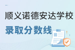 北京市順義區諾德安達學校錄取分數線