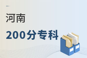 河南200分專科