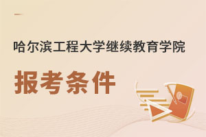 哈爾濱工程大學繼續教育學院報考條件