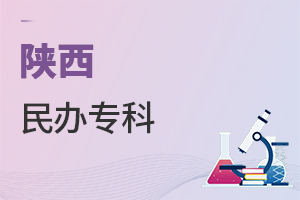 陜西民辦專科