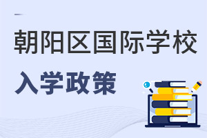 北京朝陽區國際學校入學政策