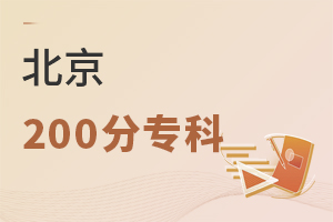 北京200分專科