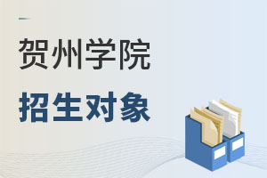 賀州學院招生對象