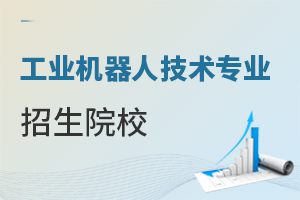 工業(yè)機(jī)器人技術(shù)專業(yè)招生院校