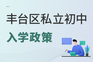 北京豐臺區(qū)私立初中入學(xué)政策