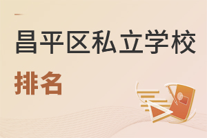 北京昌平區私立初中排名