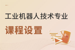 工業機器人技術專業課程設置