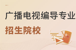 廣播電視編導專業招生院校