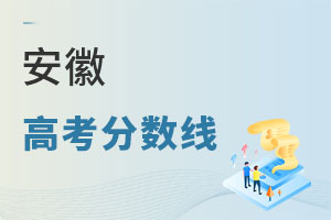 安徽高考分數線