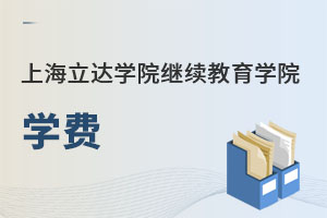 上海立達學院繼續教育學院學費