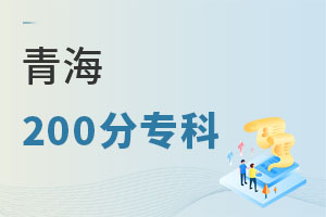 青海200分專科