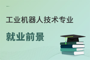 工業(yè)機器人技術(shù)專業(yè)就業(yè)前景