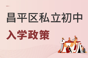 北京昌平區私立初中入學政策