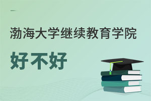 渤海大學繼續教育學院好不好