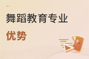 舞蹈教育專業優勢